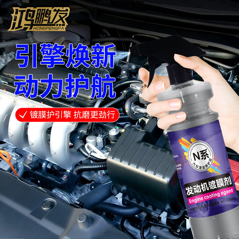 鸿鹏发发动机镀膜液免洗中性机舱外部塑料件去污上光保护剂不沾灰