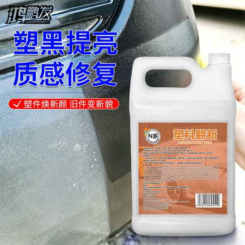 汽车塑料件镀晶翻新还原剂内饰保养商用黑色老化修复发白划痕