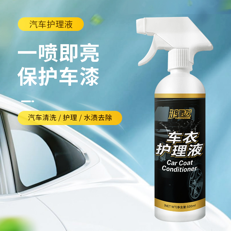 鸿鹏发隐形车衣清洗剂保养液护理蜡液专用改色膜镀膜剂清洁剂