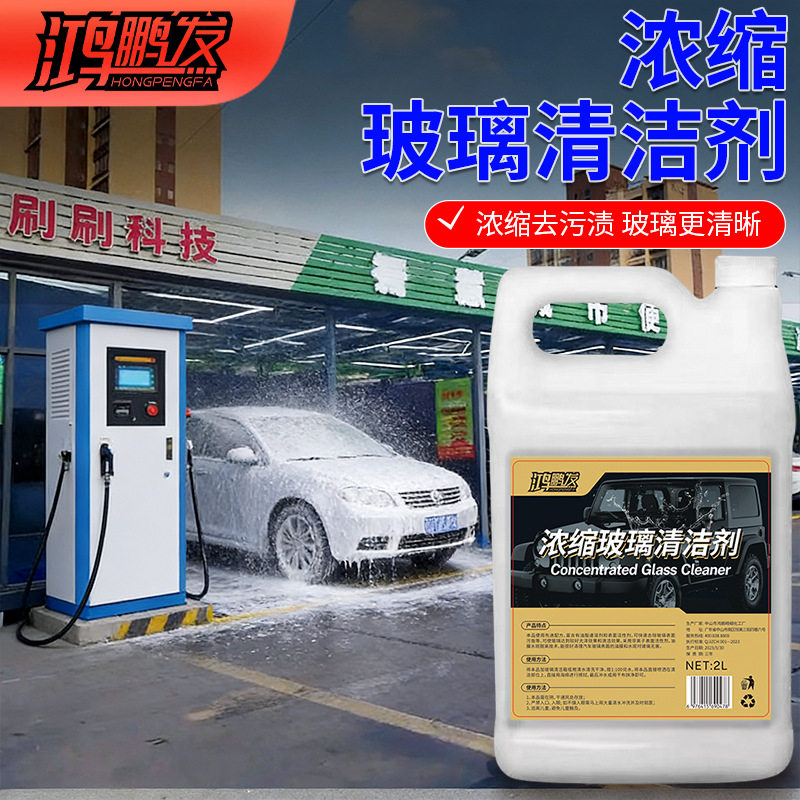 高浓缩玻璃水清洁剂前挡风玻璃去除剂车窗清洗用品强力去污油镀膜