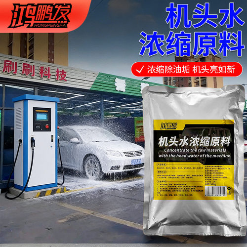 机头水浓缩原料去油清洁重油污工业除垢剂汽车发动机舱外部清洗剂