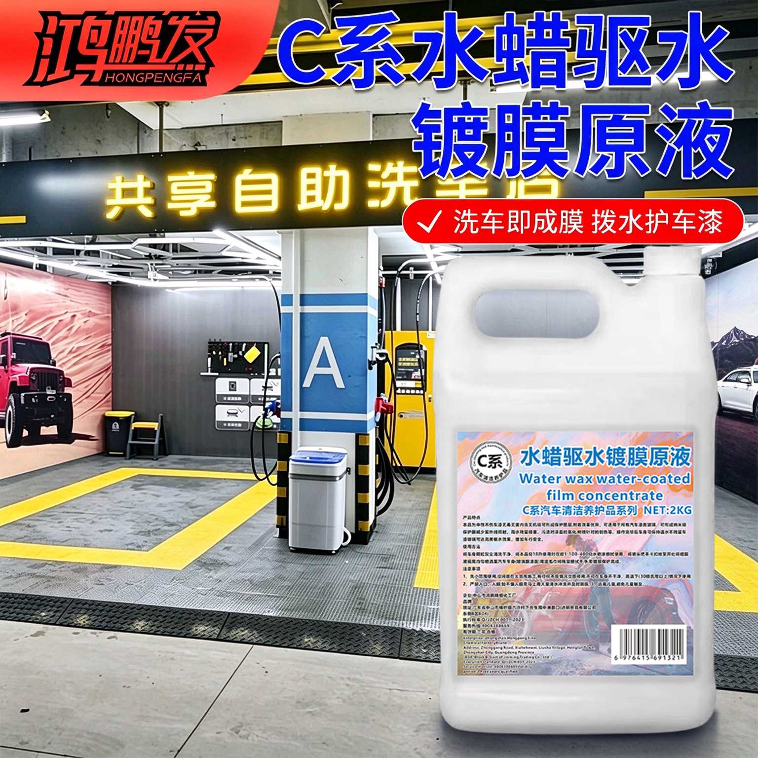 C系漆面形成疏水层鸿鹏发水蜡驱水镀膜原液2KG装洗车上光水蜡门店