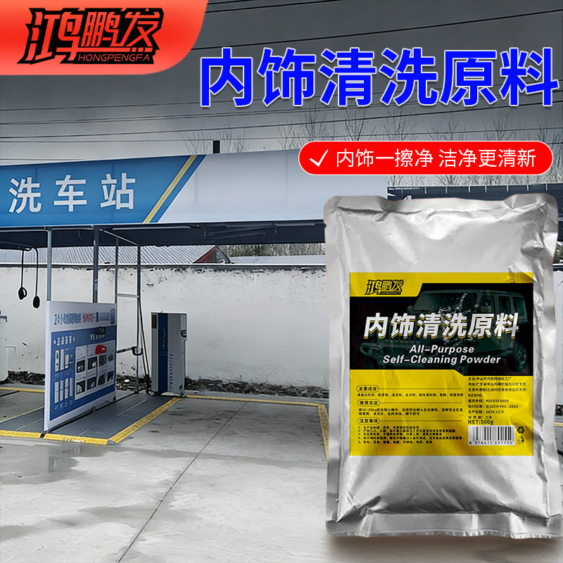 汽车内饰清洁浓缩原料大袋顶棚车顶泡沫皮革织物绒布中性免洗车用