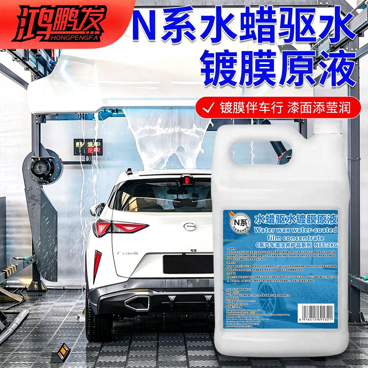 N系降低水渍附着鸿鹏发水蜡驱水镀膜原液2KG装汽车漆面防水养护