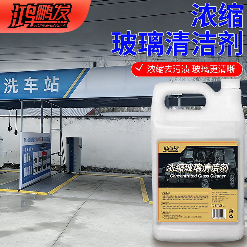 高浓缩玻璃水清洁剂前挡风玻璃去除剂车窗清洗用品强力去污油镀膜