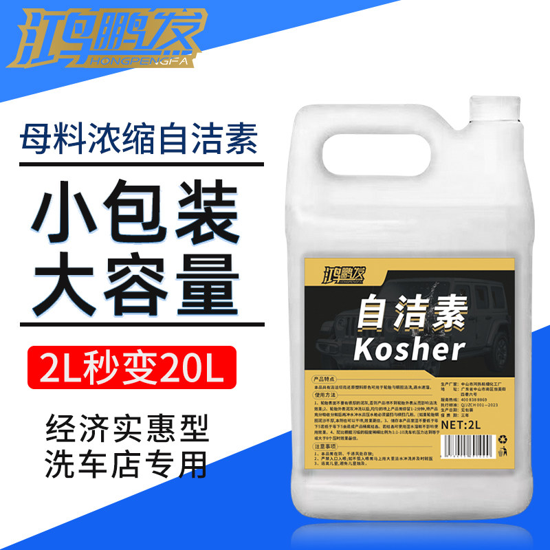 鸿鹏发自洁素洗车液强力去污