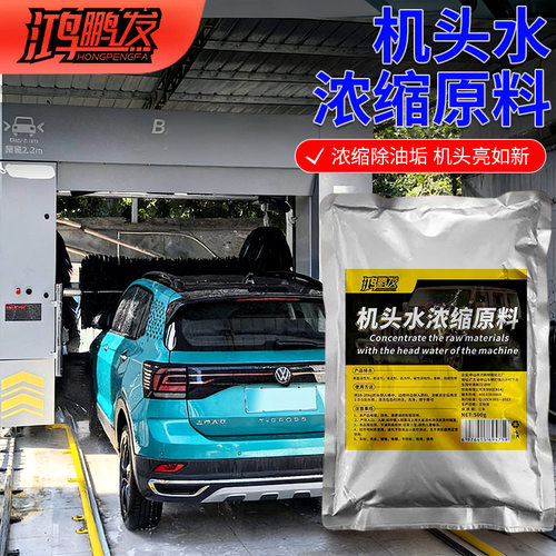 机头水浓缩原料去油清洁重油污工业除垢剂汽车发动机舱外部清洗剂
