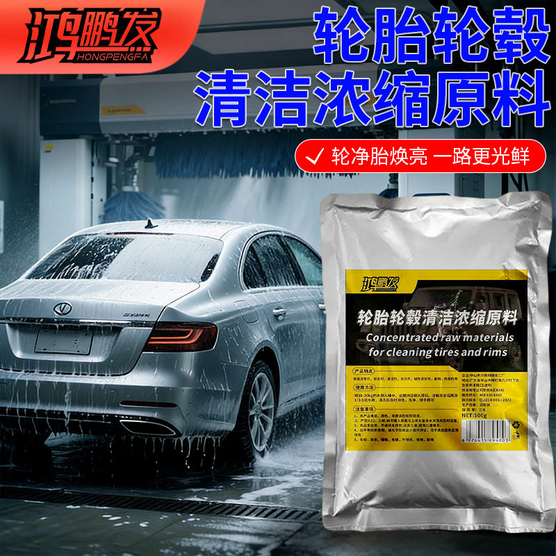 轮胎轮毂清洁原料钢圈车用摩托车深度强力清洁洗轮毂改装去黄去污