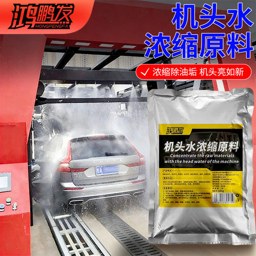 机头水浓缩原料去油清洁重油污工业除垢剂汽车发动机舱外部清洗剂