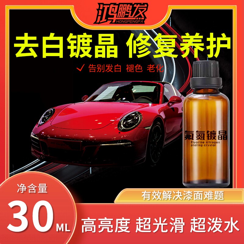 国产氟氮镀晶原液汽车漆面镀晶美容无机氟素双核纳米9H硬度玻璃