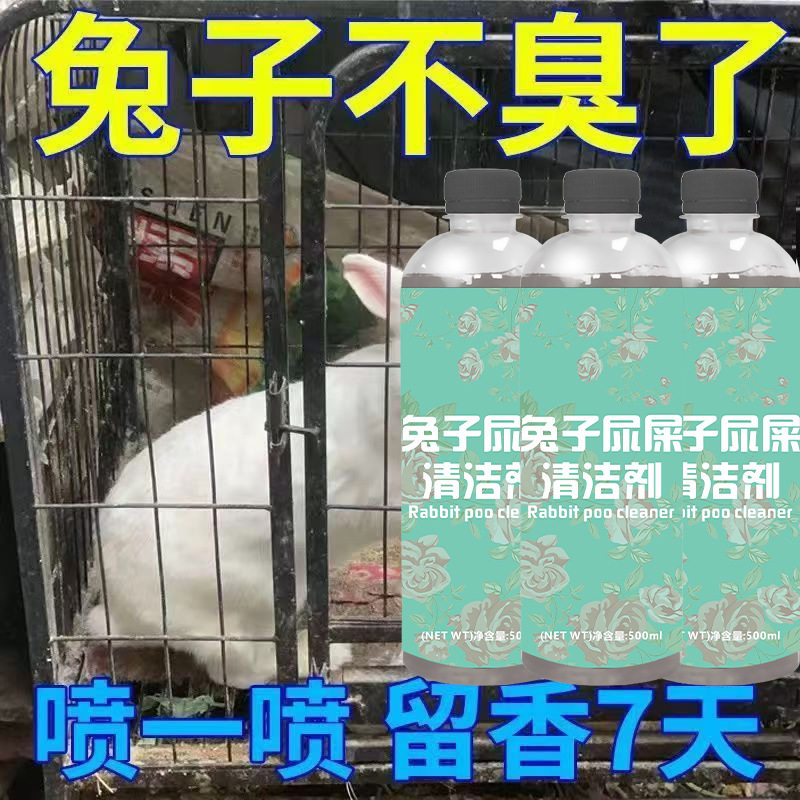 养殖场兔子尿石清洁剂清理宠物笼底盘厕所尿液污渍强效除菌去污垢