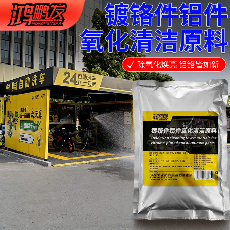 汽车金属车标除锈剂镀铬件亮条电镀络烙件去氧化修复翻新清洗原料