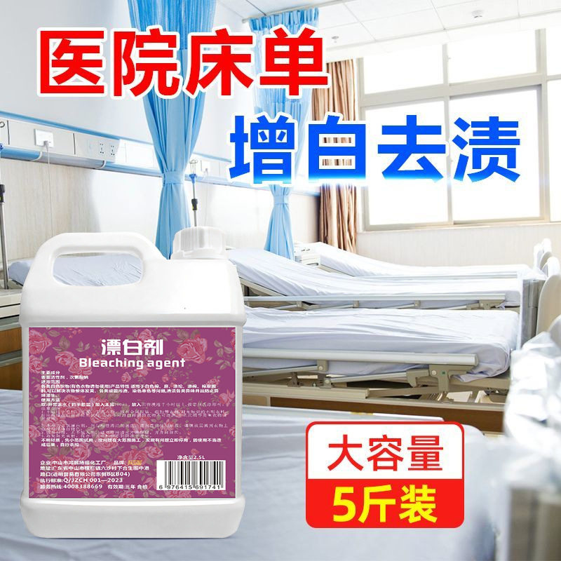 酒店医院漂白剂强力去污床单被罩布草去黄渍干洗剂毛巾浴袍漂白水