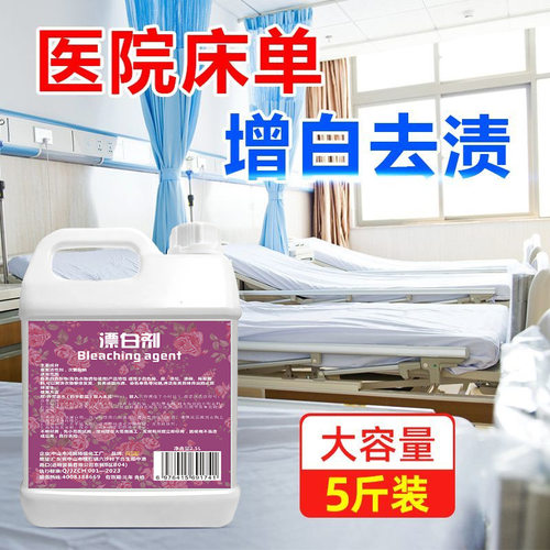 酒店医院漂白剂强力去污床单被罩布草去黄渍干洗剂毛巾浴袍漂白水