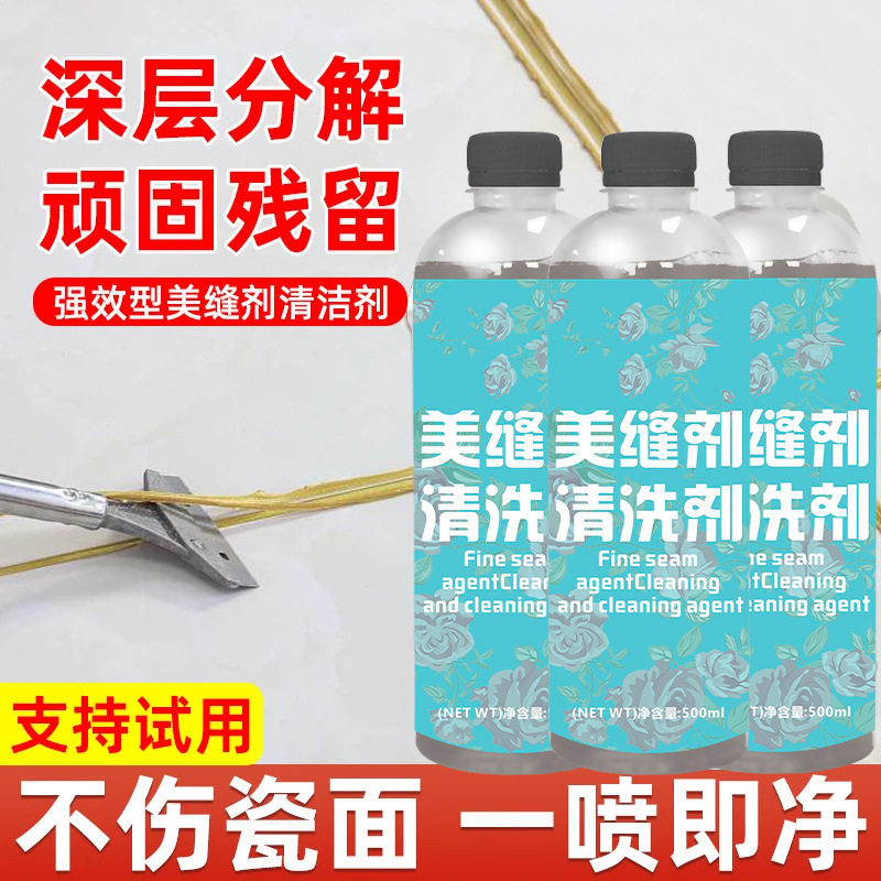 美缝剂瓷砖清洗剂专用强力清洗剂家用清洁剂瓷砖美缝胶污垢防水胶