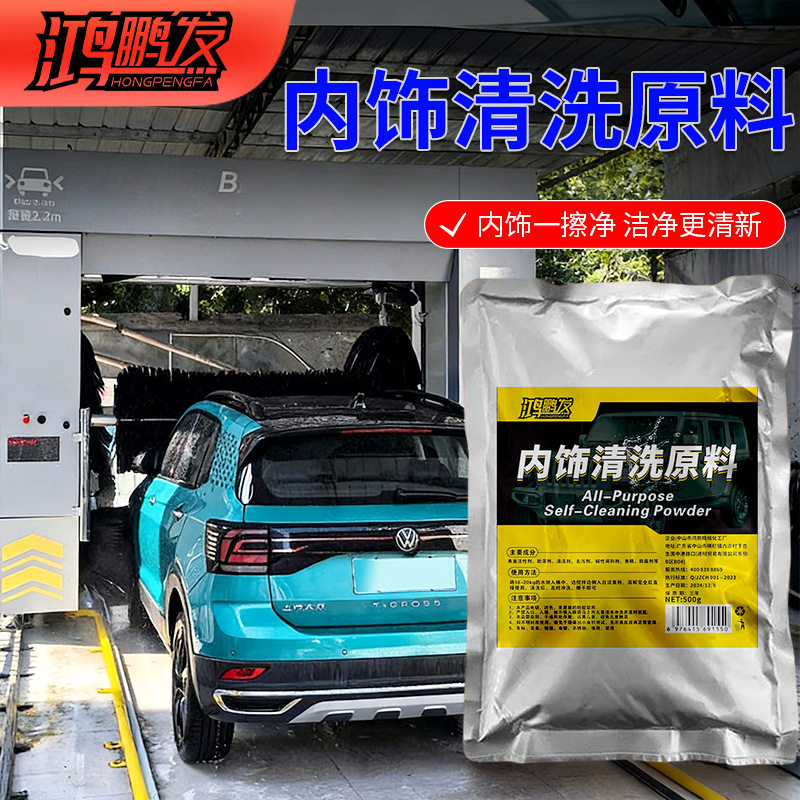 汽车内饰清洁浓缩原料大袋顶棚车顶泡沫皮革织物绒布中性免洗车用