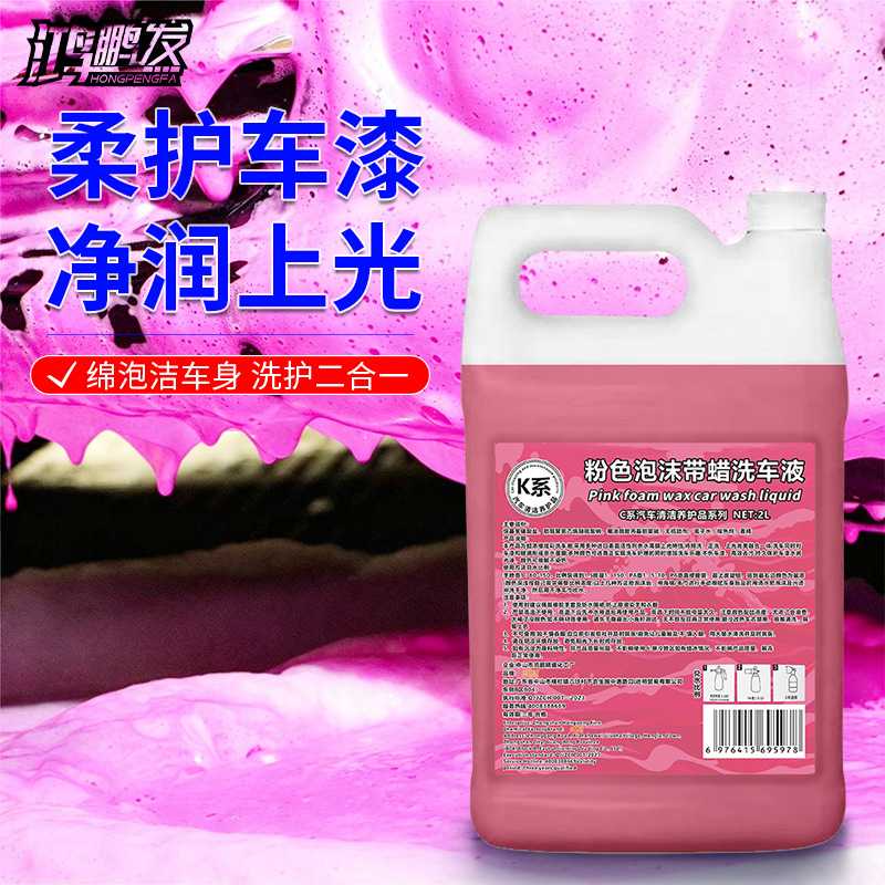 鸿鹏发K系粉色带蜡洗车液2L浓缩配方泡沫丰富车身清洁上光汽车