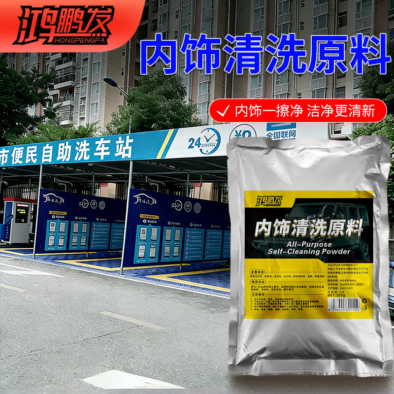 汽车内饰清洁浓缩原料大袋顶棚车顶泡沫皮革织物绒布中性免洗车用