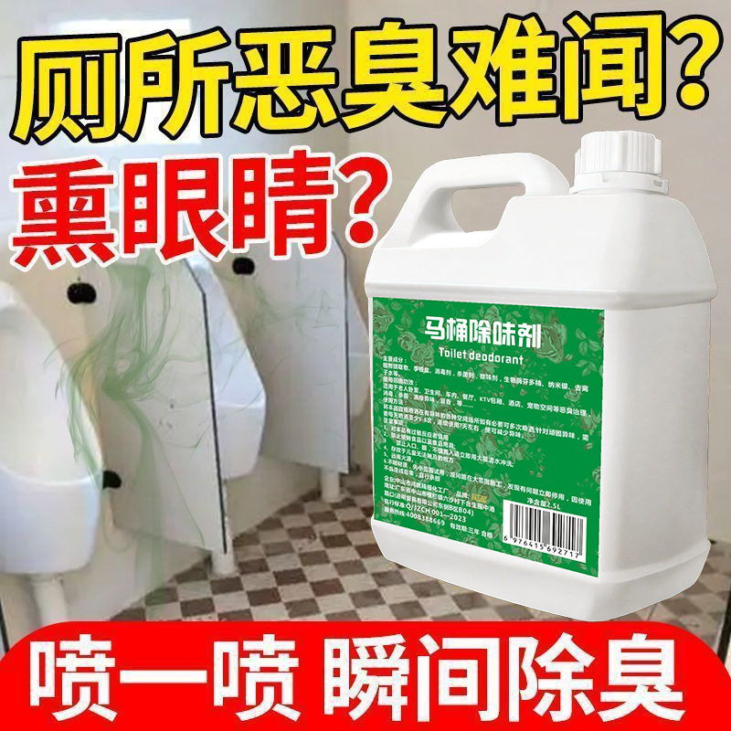 公共卫生间除臭去味剂家用厕所强力去除尿味异味房间臭味分解液