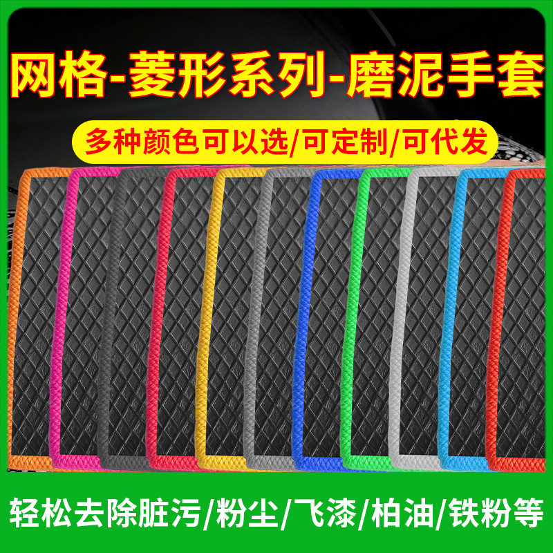 鸿鹏发菱形魔泥手套磨泥毛巾网格洗车手套汽车清洁磨泥布磨泥手套