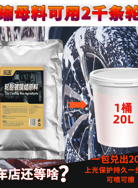 超浓缩轮胎蜡轮胎光亮剂轮胎镀膜液体大桶20L轮胎釉镀膜膏原料液