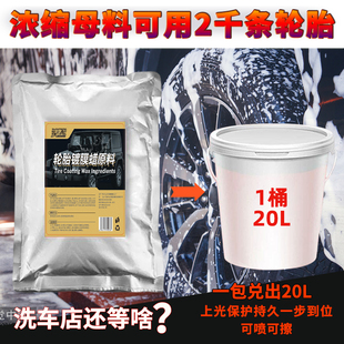 超浓缩轮胎蜡轮胎光亮剂轮胎镀膜液体大桶20L轮胎釉镀膜膏原料液