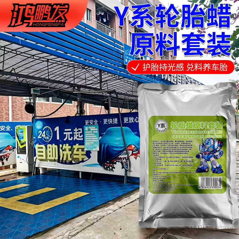 Y系适配自助洗车设备轮胎蜡原料套装鸿鹏发2.2KG商用门店车胎增亮