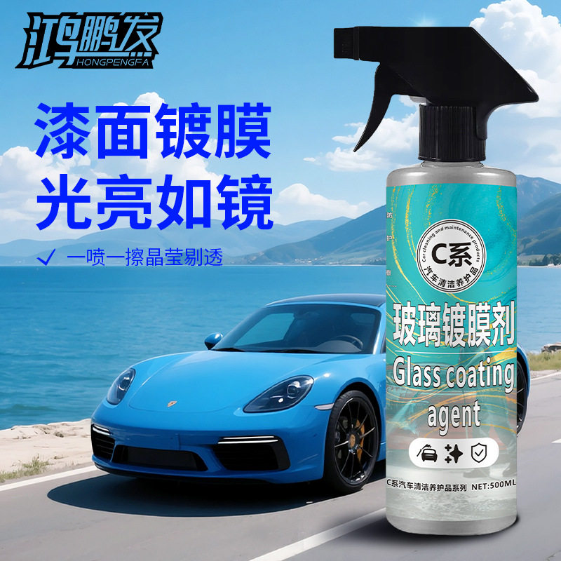 玻璃镀膜镀晶原液汽车防雨剂驱水防雾液体波璃蜡前挡镀膜后视镜