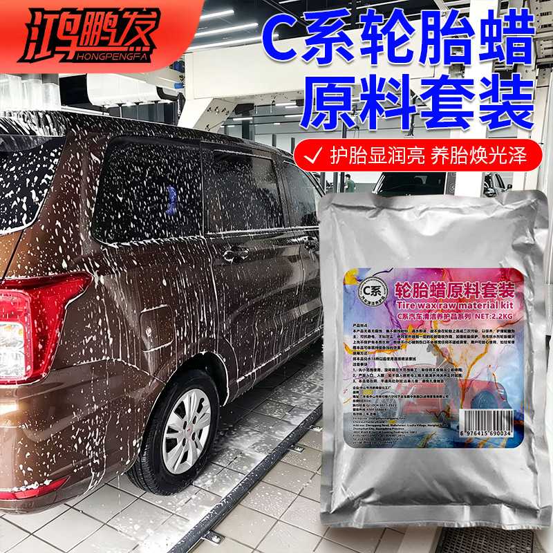 C系调配轮胎养护光亮轮胎蜡原料套装鸿鹏发2.2KG自助洗车场商用轮