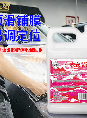车衣安装液汽车安装隐形车衣防爆贴膜玻璃贴膜高润滑超浓缩清洗剂