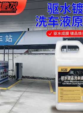鸿鹏高浓缩驱水镀晶洗车液原料疏水镀膜护漆清洁洗车原液