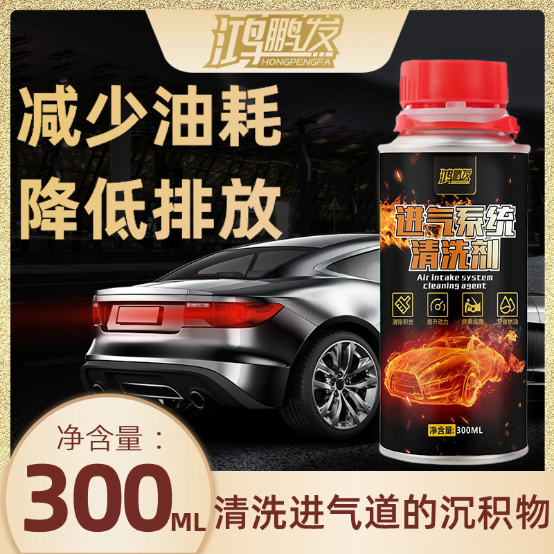 鸿鹏发进气系统清洗除积碳清洗剂