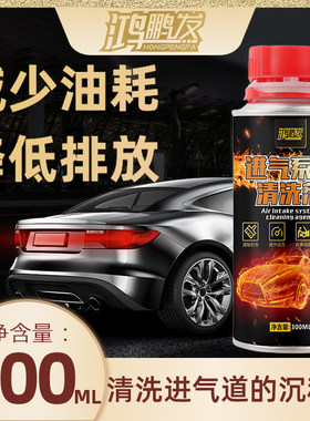 鸿鹏发进气系统清洗除积碳清洗剂