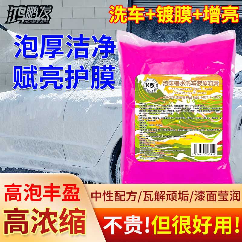 K系去污上光泡沫蜡水洗车液原料膏鸿鹏发2.7KG浓缩膏体洗车门店调