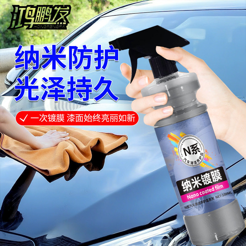 汽车镀膜剂纳米镀膜漆面镀晶封釉喷雾打蜡液体玻璃车身抛光镀膜蜡