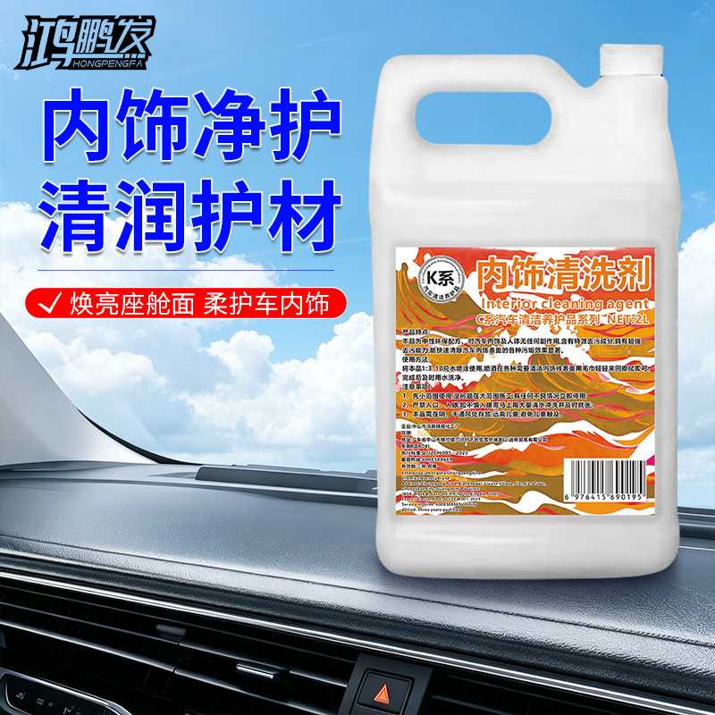K系2L鸿鹏发内饰清洗剂车内温和清洁剂汽车座椅仪表门板去污保养