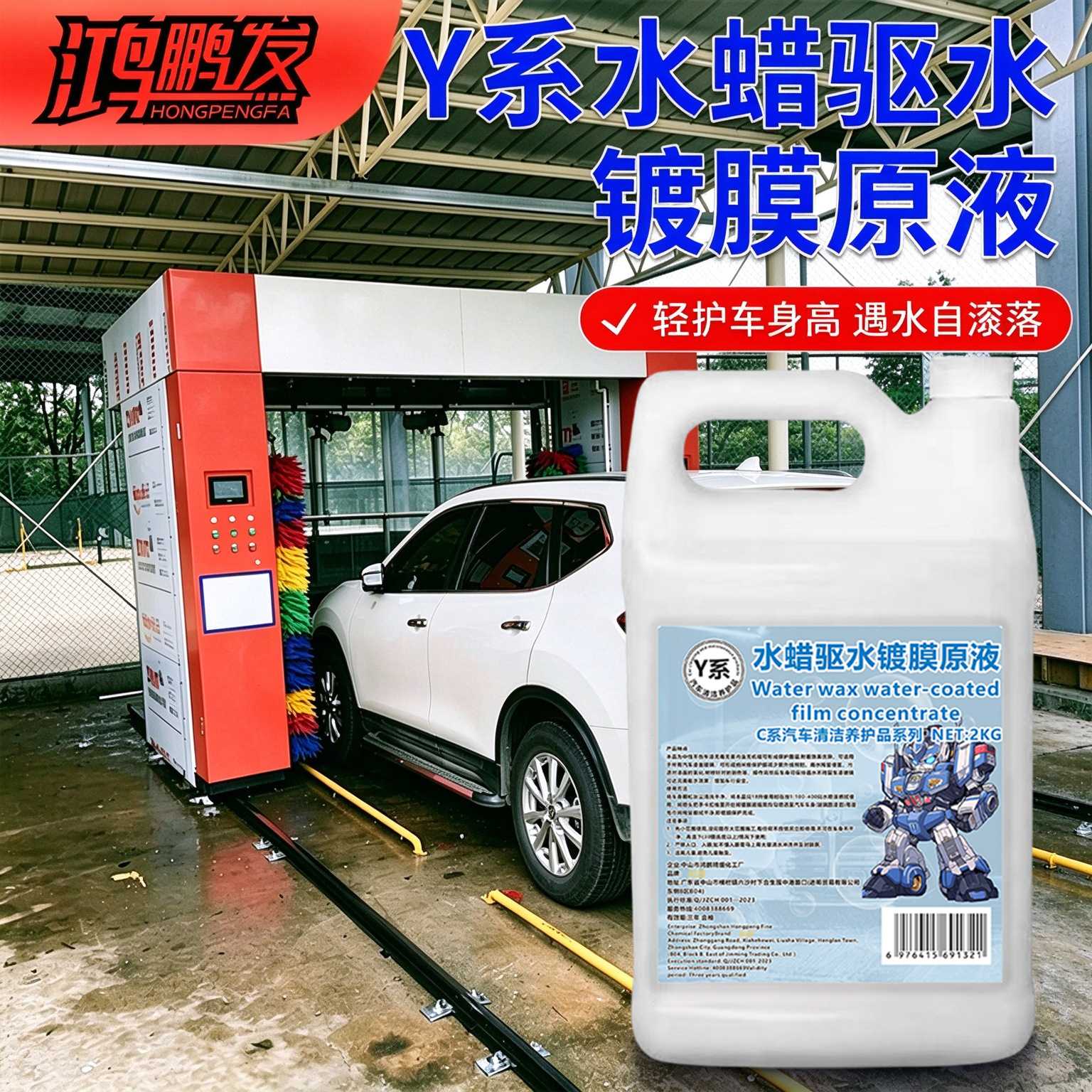 Y系减少灰尘粘附鸿鹏发水蜡驱水镀膜原液2KG装汽美车行漆面光亮