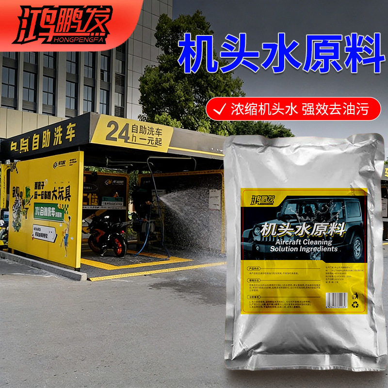 机头水浓缩原料去油清洁重油污工业除垢剂汽车发动机舱外部清洗剂
