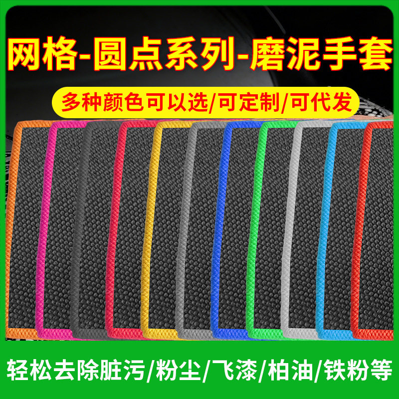 鸿鹏发圆点魔泥手套磨泥毛巾网格洗车手套汽车清洁磨泥布磨泥手套