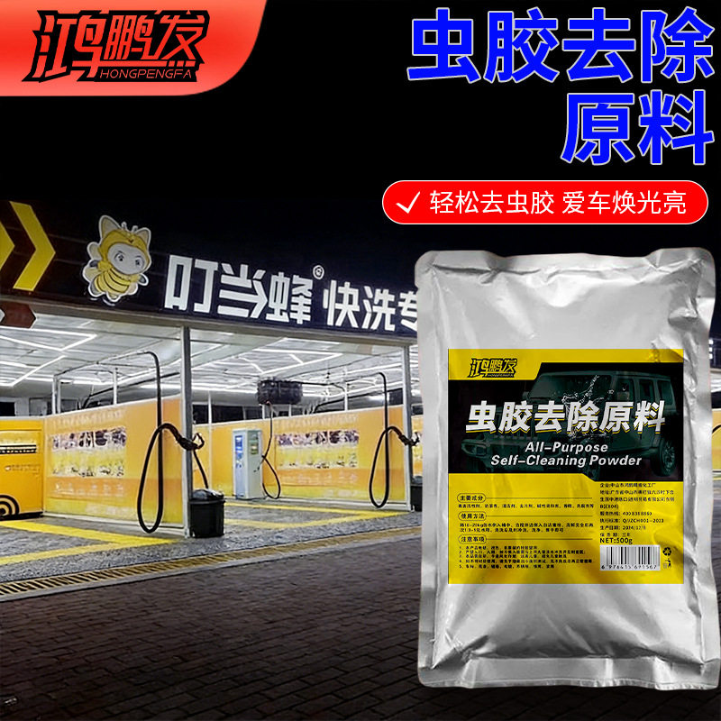 虫胶去除剂母料汽车漆面玻璃虫尸蚊虫树胶树脂鸟屎鸟粪清洁剂母料