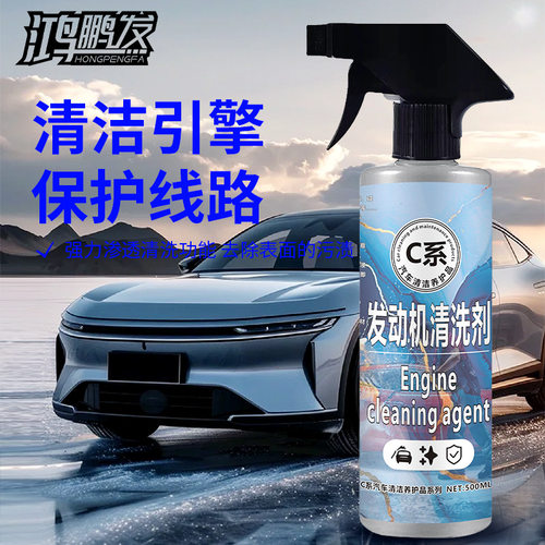 汽车发动机外部清洗剂机头机舱清洁油泥强力去油污去重油污免水洗