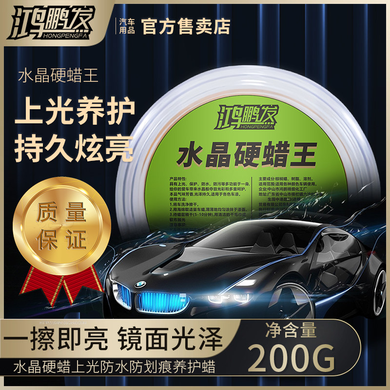 鸿鹏发璀璨水晶硬蜡王上光保护车用保养蜡黑白色汽车打蜡镀膜抛光