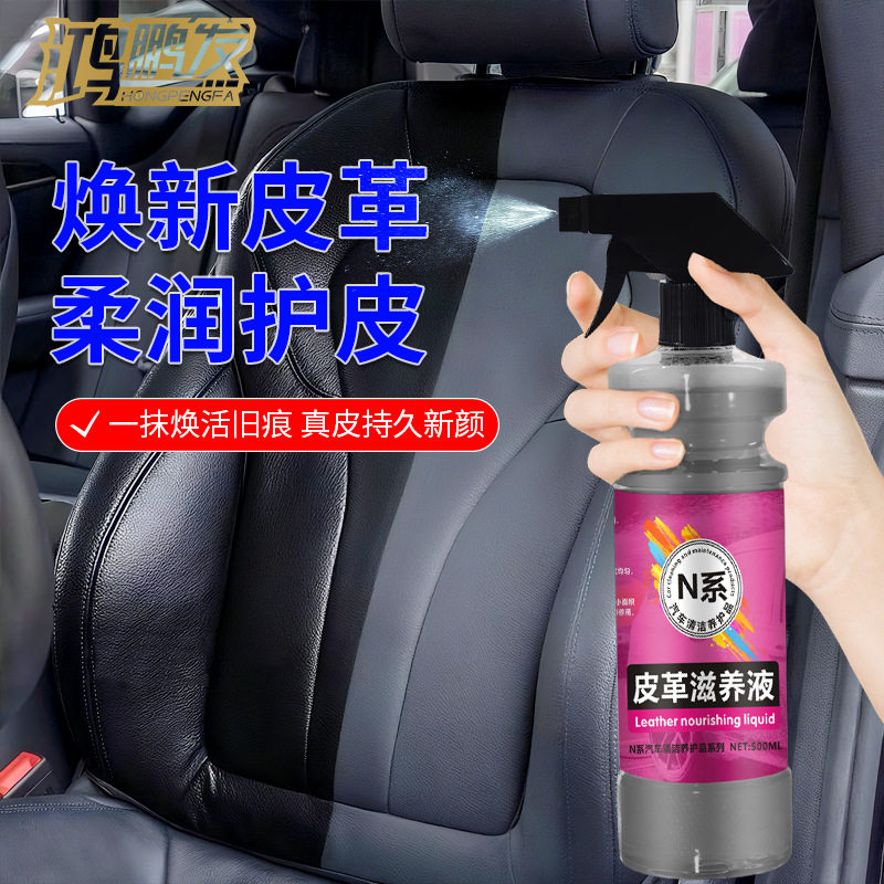 鸿鹏发真皮护理液皮革滋养液车用皮革上光剂家具清洁剂内饰保养剂