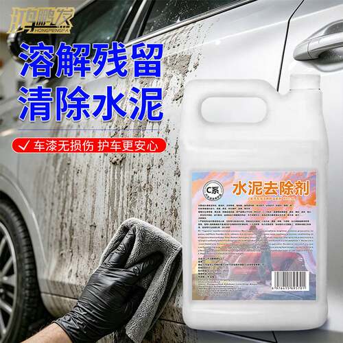 汽车专用水泥克星清洗剂车用水泥溶解剂强力去除清洁软化混凝土