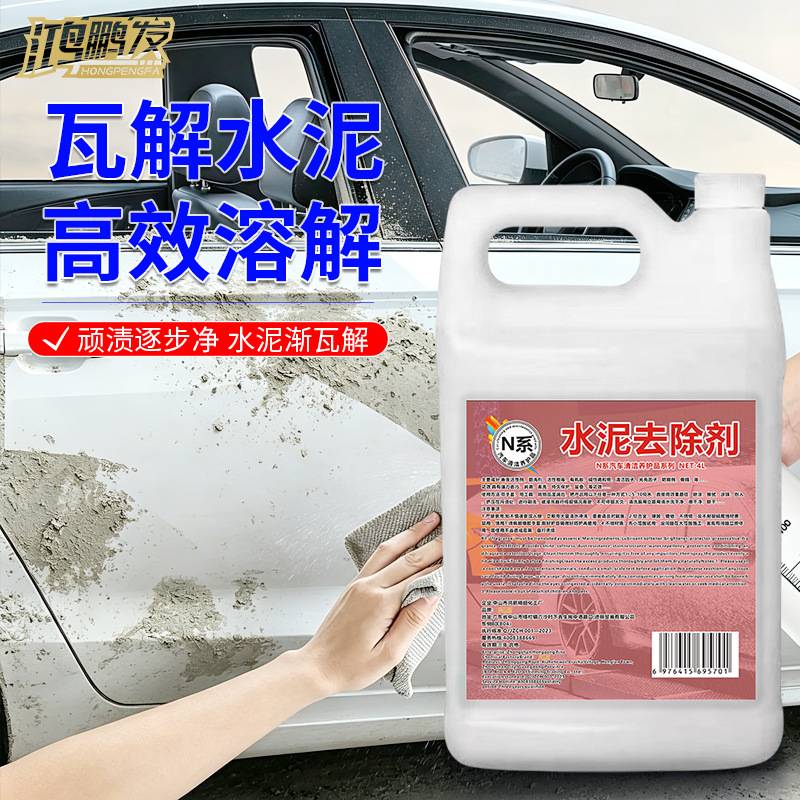 水泥去除剂车用强力乳化清洁车身不伤漆砂浆混凝土专用水泥溶解剂