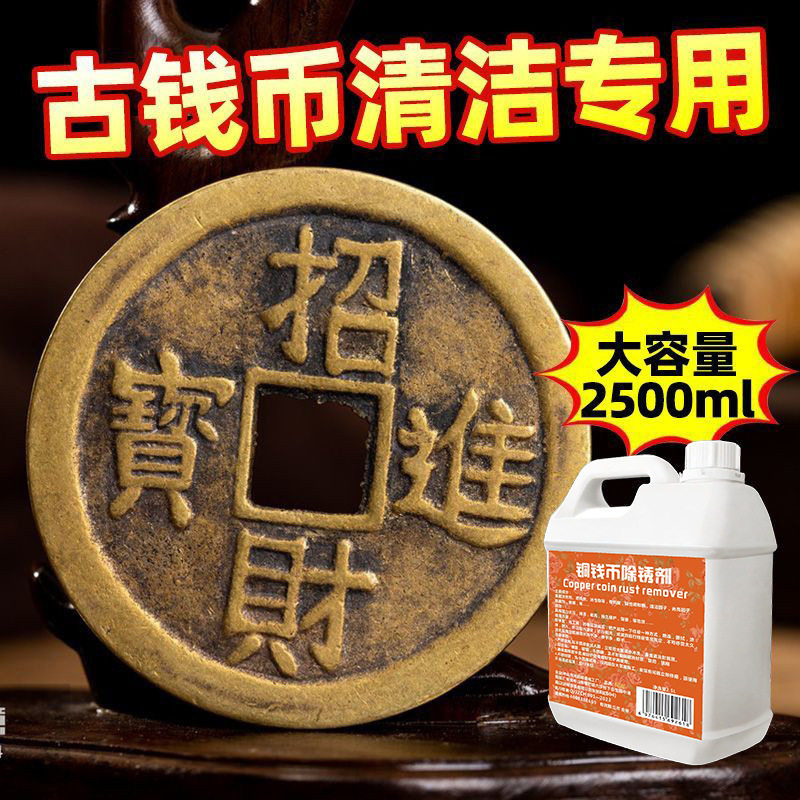铜钱铜元铜锈去除剂强力洗古钱币纪念币清洁去氧化专用铜板去锈水