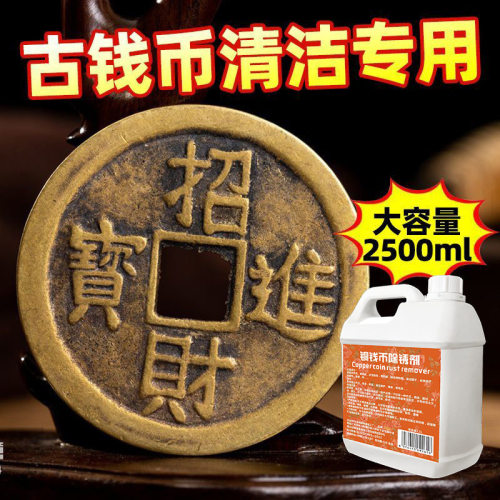 铜钱铜元铜锈去除剂强力洗古钱币纪念币清洁去氧化专用铜板去锈水