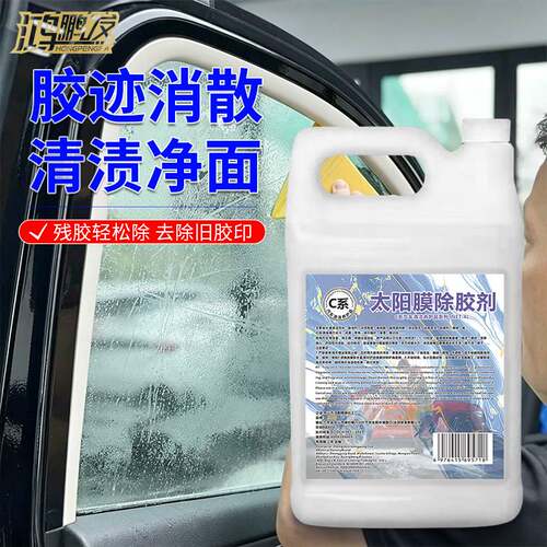 4L汽车中性太阳膜除胶剂不伤加热丝高效去除全车窗旧膜顽固残胶渍