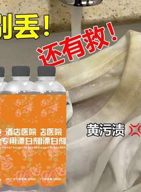 酒店医院专用漂白剂布草洗涤剂免洗床单被罩毛巾白衣物漂白水去黄