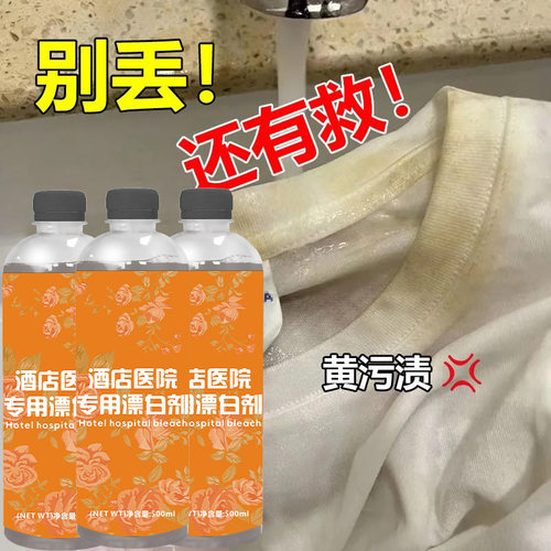 酒店医院专用漂白剂布草洗涤剂免洗床单被罩毛巾白衣物漂白水去黄